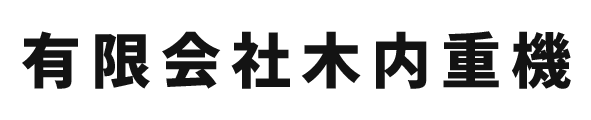 有限会社木内重機